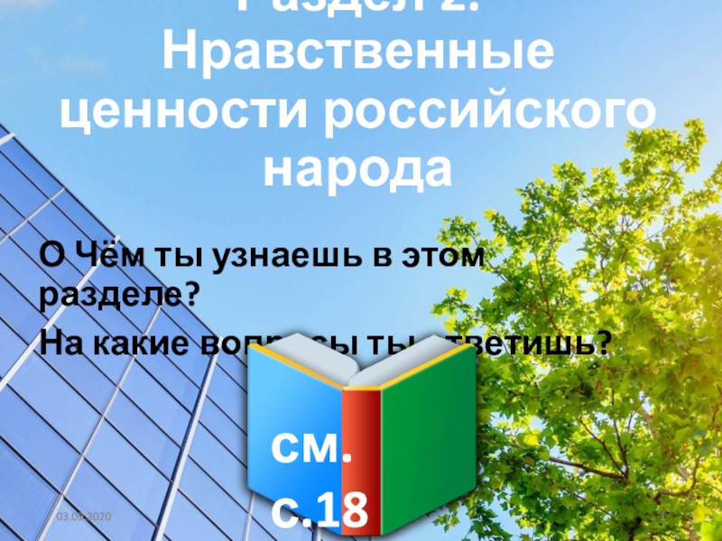 Раздел 2. Нравственные ценности российского народа