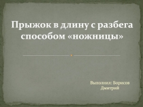 Прыжок в длину с разбега способом ножницы