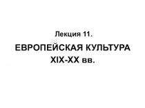 Лекция 11