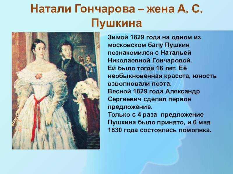 Когда женился пушкин. Натали Гончарова жена а с Пушкина.