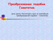 Преобразование подобия. Гомотетия