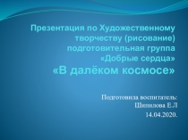 Презентация по Художественному творчеству (рисование) подготовительная группа