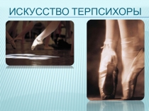 Искусство Терпсихоры
