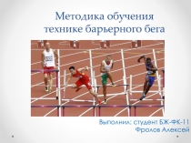 Методика обучения технике барьерного бега