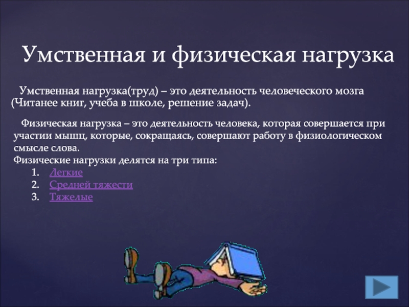 Наиболее умственный. Умственная нагрузка. Умственная и физическая нагрузка. Интеллектуальная нагрузка. Умственная деятельность.