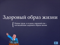 Здоровый образ жизни