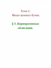 Тема 1.
Виды ценных бумаг.
§ 3. Корпоративные
облигации