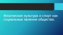 Физическая культура и спорт как социальные явления общества