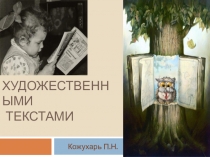 Стратегия работы с художественными текстами