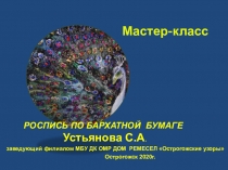 Мастер-класс