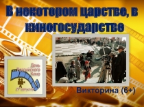 Викторина (6+)