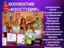 руководитель кружка
Государственного учреждения
Луганской Народной Республики