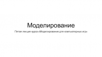 Моделирование