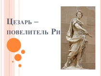 Цезарь – повелитель Рима