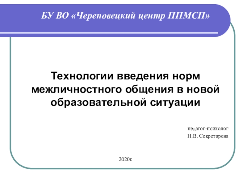 БУ ВО Череповецкий центр ППМСП
Технологии введения норм межличностного