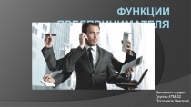 Функции Предпринимателя