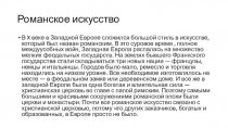 Романское искусство