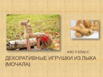 Декоративные игрушки из лыка (мочала)