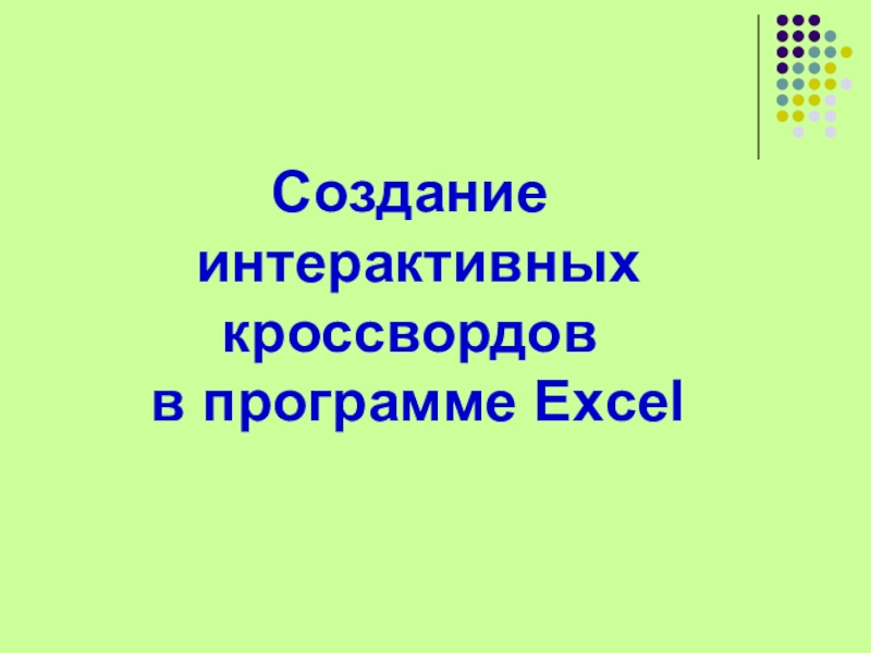 Создание
интерактивных кроссвордов
в программе Excel