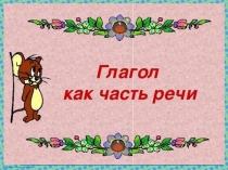 Глагол.Повторение