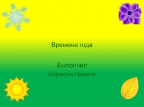 Времена года