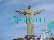 Бразилия