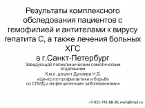 Результаты комплексного обследования пациентов с гемофилией и антителами к