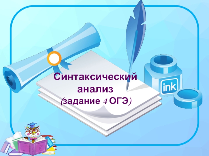 Презентация Синтаксический анализ (задание 4 ОГЭ)