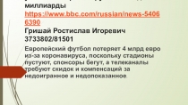 Европейский футбол подсчитал убытки от коронавируса. Счет идет на миллиарды