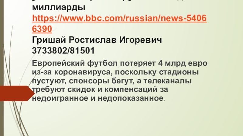 Европейский футбол подсчитал убытки от коронавируса. Счет идет на миллиарды