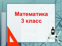 Математика
3 класс