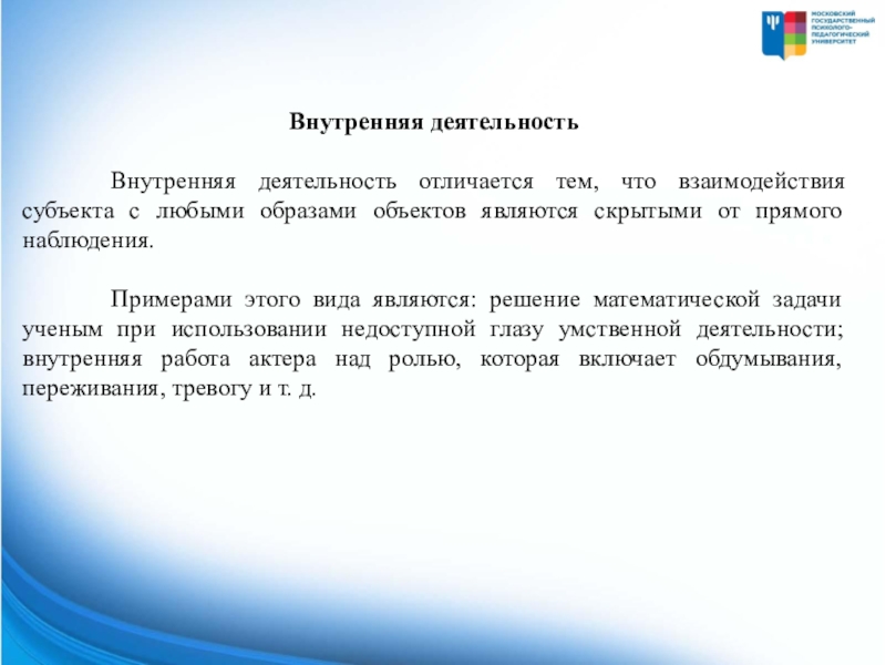 Внешняя и внутренняя деятельность. Внутренняя деятельность. Внешняя и внутренняя деятельность в психологии. Понятие о внутренней деятельности..