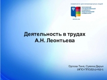 Деятельность в трудах
А.Н. Леонтьева
Орлова Таня, Сумина