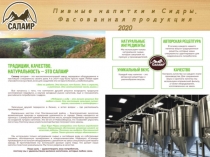 Пивные напитки и Сидры. Фасованная продукция 2020