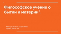 Философское учение о бытии и материи