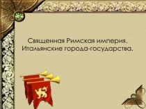 Священная Римская империя. Итальянские города-государства