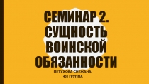 Семинар 2. Сущность воинской обязанности