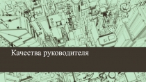 Качества руководителя
