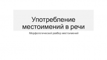 Употребление местоимений в речи