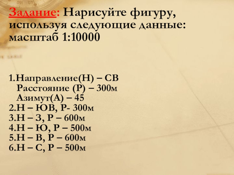 Масштаб 1 10000 расстояние. Нарисуйте фигуру используя следующие данные масштаб 1 10000. Нарисуйте фигуру используя следующие данные. Св-300м, Азимут -°?. Нарисуйте фигуру используя следующие данные 1 10000 масштаб в 1см 100м.