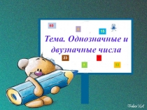 Тема. Однозначные и двузначные числа