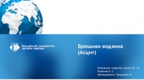 Брюшная водянка (Асцит)
Выполнила: студентка группы СВ – 41
Романова К