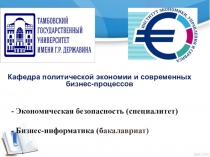 Экономическая безопасность ( специалитет ) - Бизнес-информатика ( б