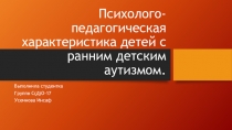 Психолого-педагогическая характеристика детей с ранним детским аутизмом