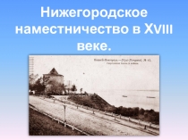 Нижегородское
наместничество в Х VIII веке