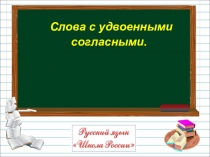 Слова с удвоенными
согласными