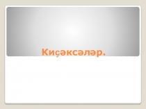 Киҫәксәләр