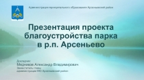Презентация проекта благоустройства парка в р.п. Арсеньево