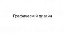 Графический дизайн