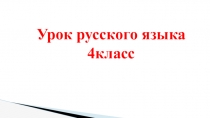 Урок русского языка
4класс